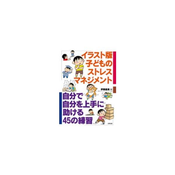 イラスト版　子どものストレスマネジメント―自分で自分を上手に助ける４５の練習