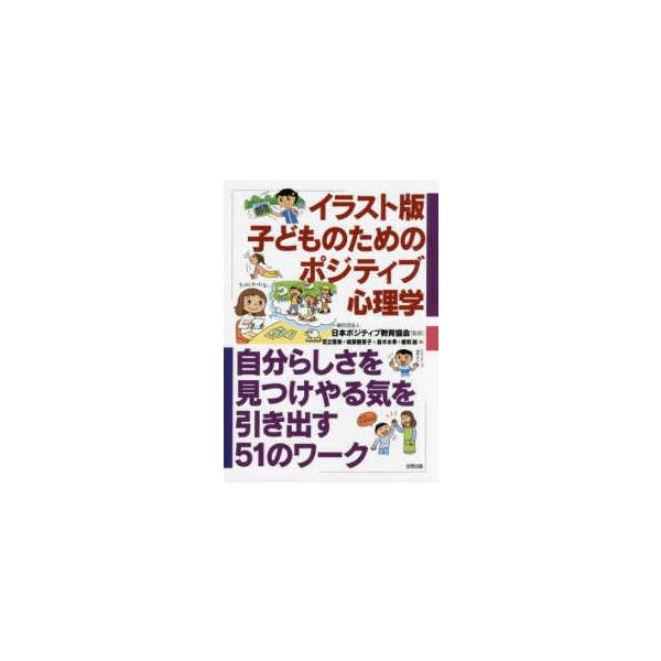 イラスト版子どものためのポジティブ心理学―自分らしさを見つけやる気を引き出す５１のワーク