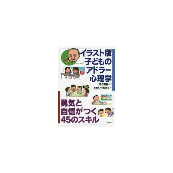 イラスト版　子どものアドラー心理学―勇気と自信がつく４５のスキル