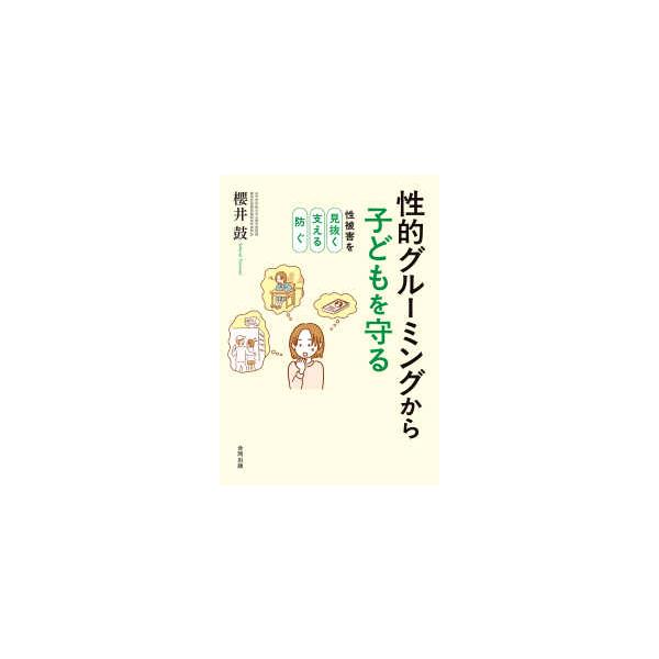 性的グルーミングから子どもを守る - 性被害を見抜く・支える・防ぐ