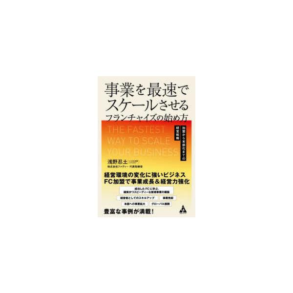 事業を最速でスケールさせるフランチャイズの始め方―加盟から本部化までの経営戦略
