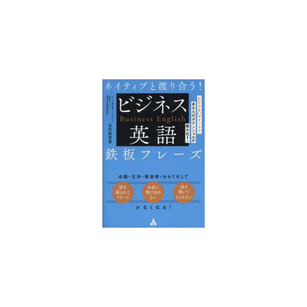 ネイティブと渡り合う！ビジネス英語鉄板フレーズ―ビビらないマインドであなたのポテンシャルが最大化！