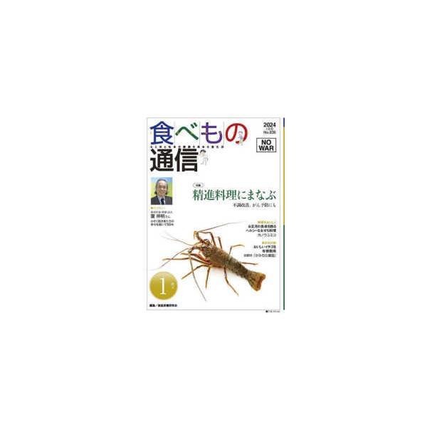 [本/雑誌]/食べもの通信2024 1/家庭栄養研究会