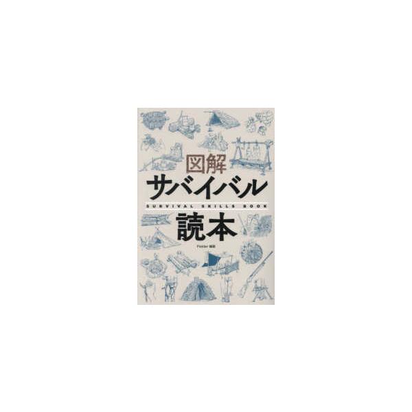 図解サバイバル読本―ＳＵＲＶＩＶＡＬ ＳＫＩＬＬＳ ＢＯＯＫ