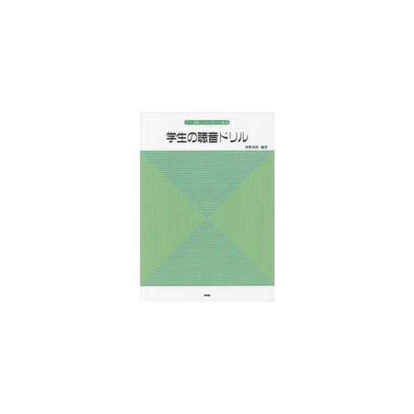 音大受験のための毎日の確認　学生の聴音ドリル - 音大受験のための毎日の確認 （第２４版）