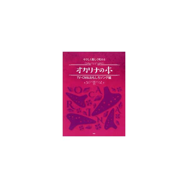 オカリナ 楽譜の人気商品・通販・価格比較 - 価格.com オカリナ 楽譜の人気商品・通販・価格比較 - 価格.com