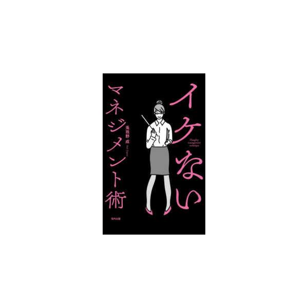 イケないマネジメント術