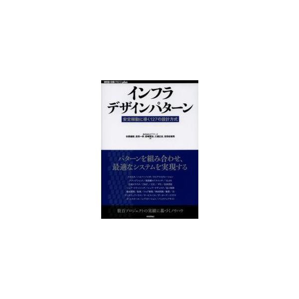 ＷＥＢ＋ＤＢ　ｐｒｅｓｓ　ｐｌｕｓシリーズ  インフラデザインパターン―安定稼動に導く１２７の設計方式