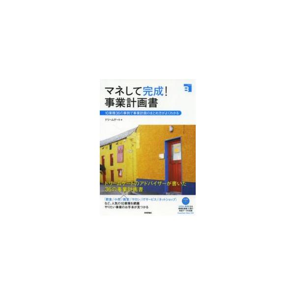 Ｂｉｚ得  マネして完成！事業計画書―１０業種３６の事例で事業計画のまとめ方がよくわかる