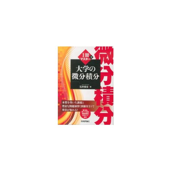 １冊でマスター　大学の微分積分