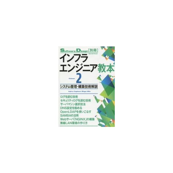 インフラエンジニア教本〈２〉システム管理・構築技術解説
