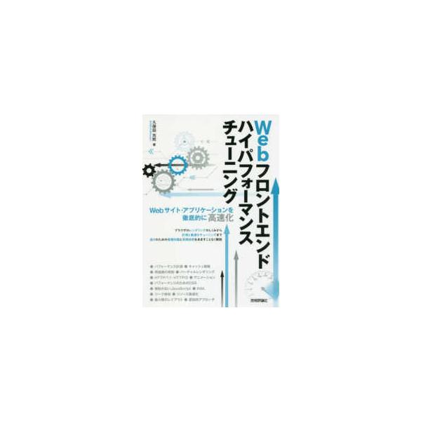 Ｗｅｂフロントエンドハイパフォーマンスチューニング―Ｗｅｂサイト・アプリケーションを徹底的に高速化