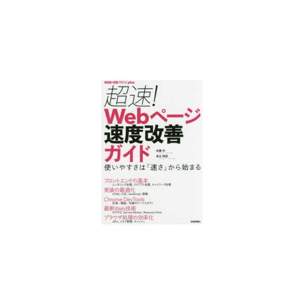 ＷＥＢ＋ＤＢ　ＰＲＥＳＳ　ｐｌｕｓシリーズ  超速！Ｗｅｂページ速度改善ガイド―使いやすさは「速さ」から始まる
