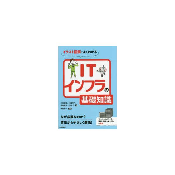 イラスト図解でよくわかる ＩＴインフラの基礎知識
