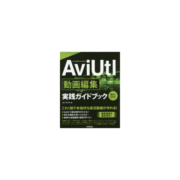 ＡｖｉＵｔｌ動画編集実践ガイドブック
