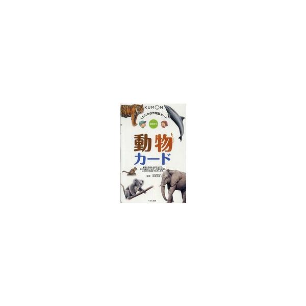 くもんの自然図鑑カード 動物カード : 紀伊國屋書店Yahoo!店 - 通販
