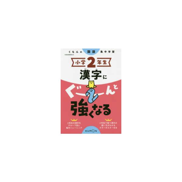 小学２年生漢字にぐーんと強くなる - くもんの国語集中学習