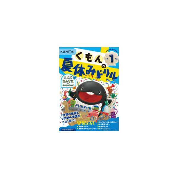 くもんの夏休みドリル小学１年生 - 学習指導要領対応 （改訂３版）