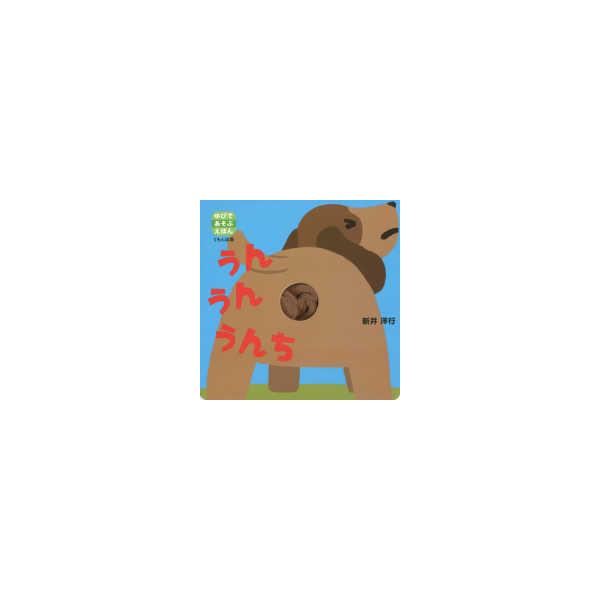 ゆびであそぶえほん うんうんうんち