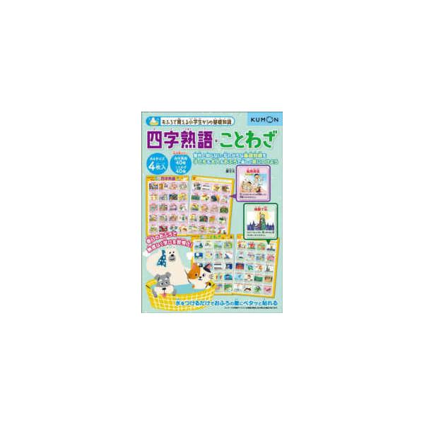 ［バラエティ］　おふろで覚える小学生からの基礎知識  四字熟語・ことわざ