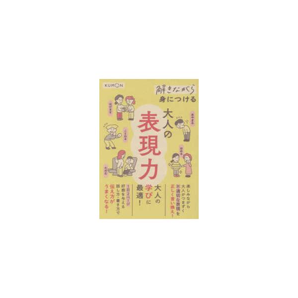 解きながら身につける大人の表現力