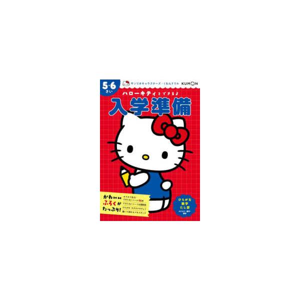 [Release date: November 20, 2025]著者：サンリオ【キャラクター著】出版社：くもん出版