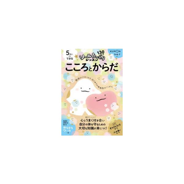 シールたっぷりレッスン  ５さいからできる　こころとからだ