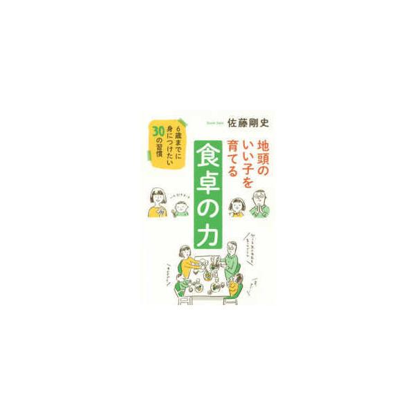 地頭のいい子を育てる食卓の力―６歳までに身につけたい３０の習慣