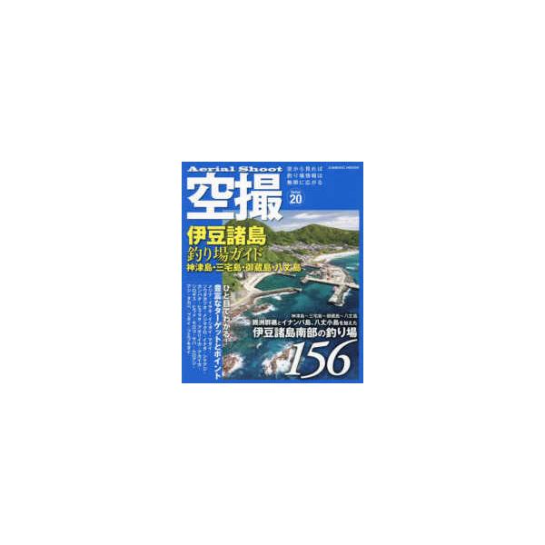 ＣＯＳＭＩＣ ＭＯＯＫ 空撮 Ｓｅｒｉｅｓ ２０ 伊豆諸島釣り場ガイド 神津島・三宅島・御蔵島・八丈島 伊豆諸島南部の釣り場１５６