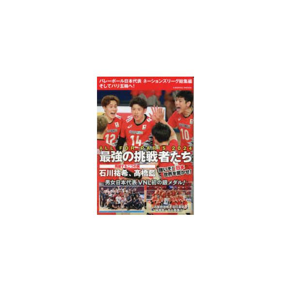ＣＯＳＭＩＣ ＭＯＯＫ バレーボール日本代表ネーションズリーグ総集編そしてパリ五輪へ！