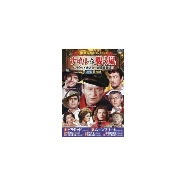 ＜ＤＶＤ＞ コスミックＤＶＤ ＤＶＤ＞〈冒険映画傑作コレクション〉ナイルを襲う嵐（８枚組）