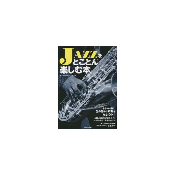 [Release date: January 21, 2023]著者：ＪＡＺＺをとことん楽しむ会【編】出版社：コスミック出版