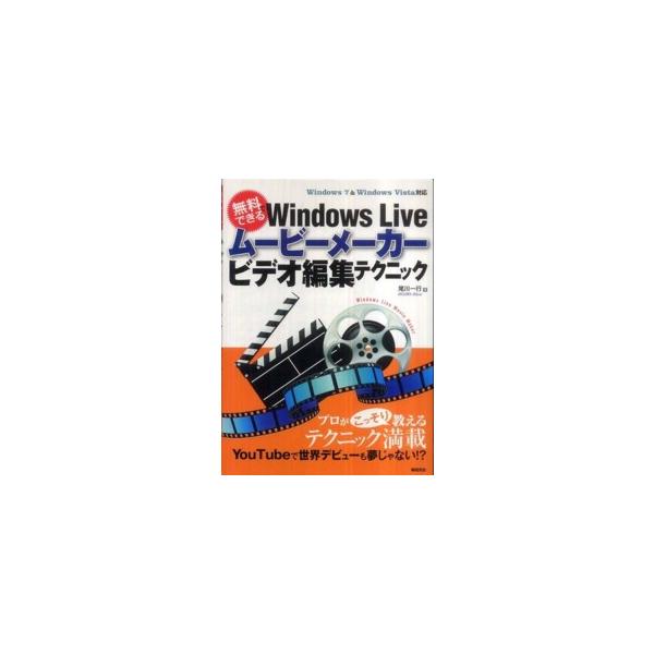 無料でできるＷｉｎｄｏｗｓ　Ｌｉｖｅムービーメーカービデオ編集テクニック