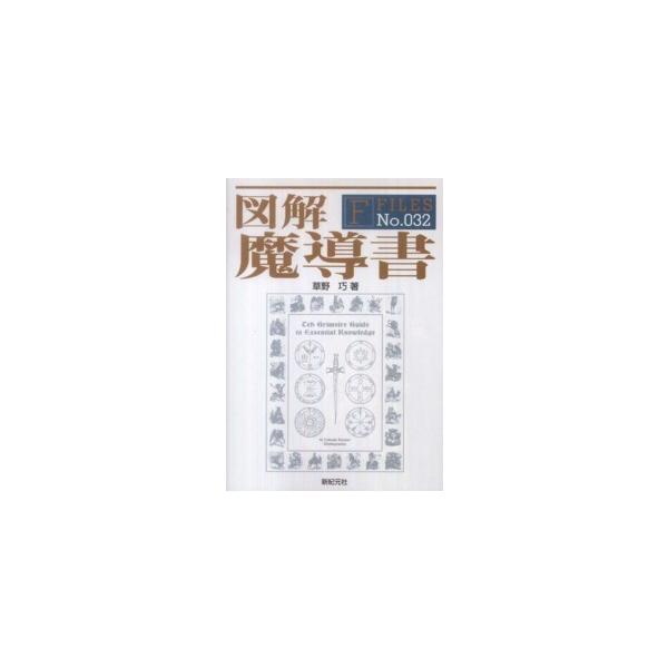Ｆ−ｆｉｌｅｓ  図解　魔導書