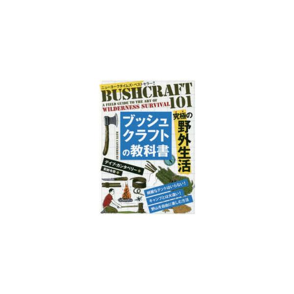 フェニックスシリーズ ブッシュクラフトの教科書―究極の野外生活