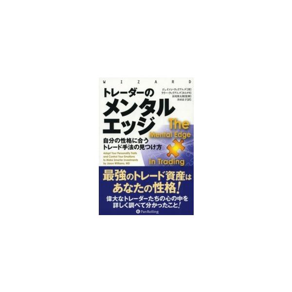 ウィザードブックシリーズ トレーダーのメンタルエッジ―自分の性格に合うトレード手法の見つけ方