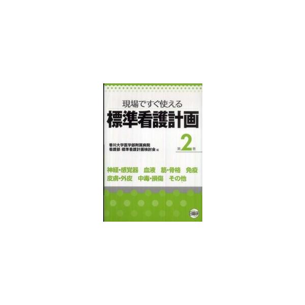 標準看護計画 〈第２巻〉 - 現場ですぐ使える 神経・感覚器　血液　筋・骨格　免疫　皮膚・外皮　中毒・損傷