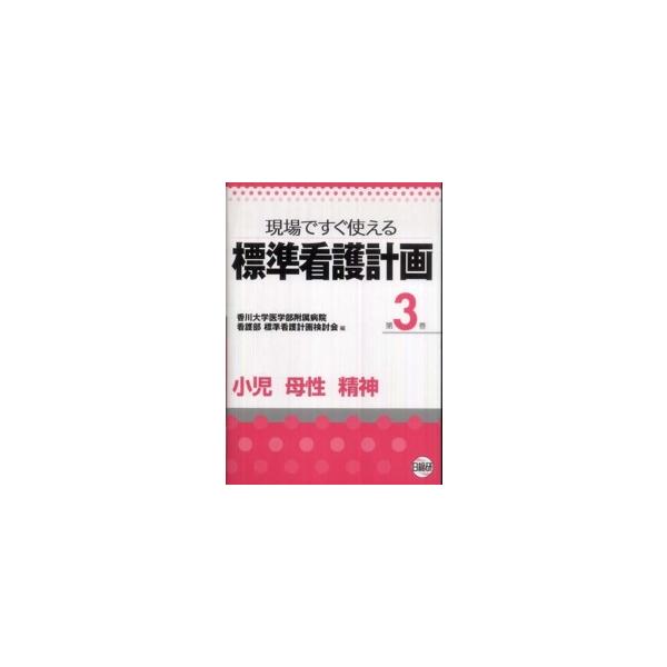 標準看護計画 〈第３巻〉 - 現場ですぐ使える 小児　母性　精神