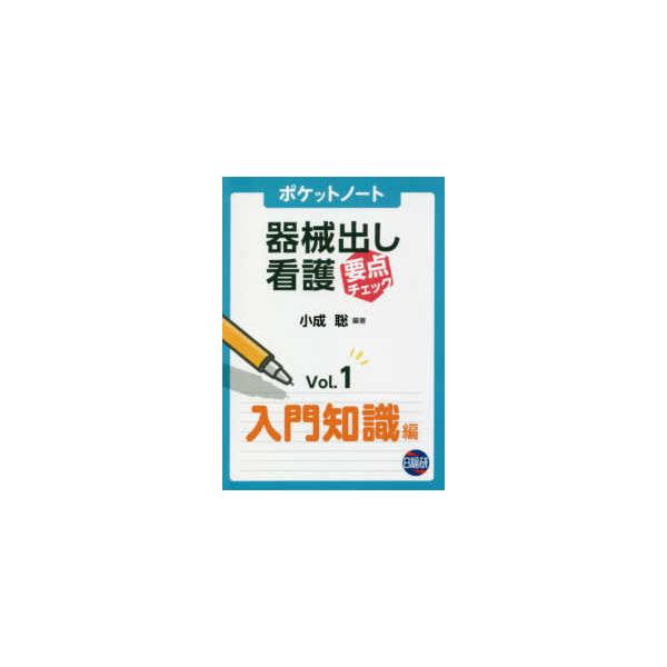 ポケットノート　器械出し看護要点チェック〈Ｖｏｌ．１〉入門知識編