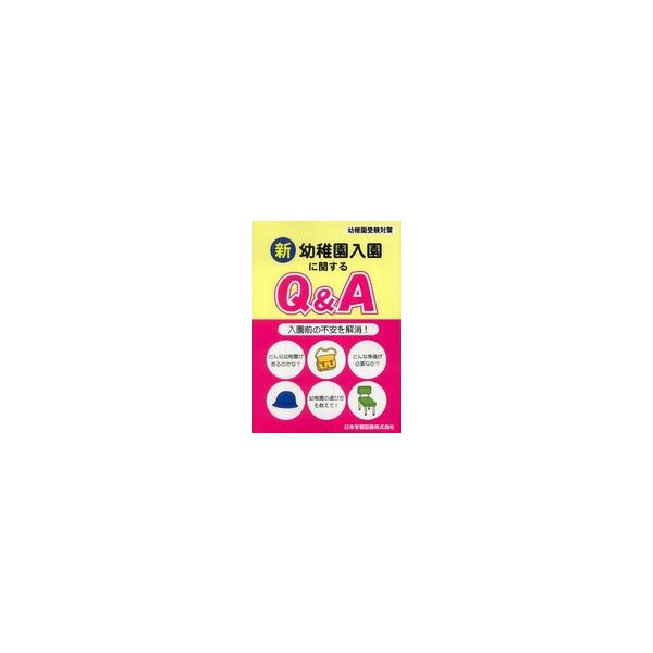 新幼稚園入園に関するＱ＆Ａ - 入園前の不安を解消！