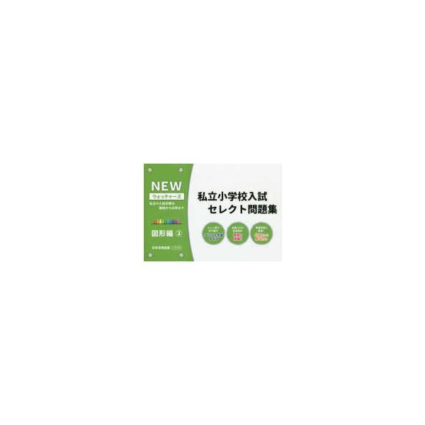 NEWウォッチャーズ 私立小学校入試セレクト問題集 図形編 〈2