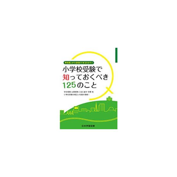 小学校受験で知っておくべき１２５のこと - 学校選びから合格までまるわかり！