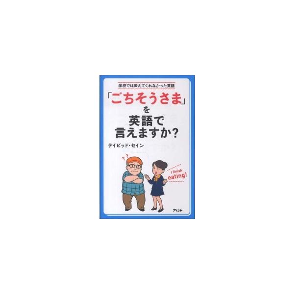 学校では教えてくれなかった英語  「ごちそうさま」を英語で言えますか？―学校では教えてくれなかった英語