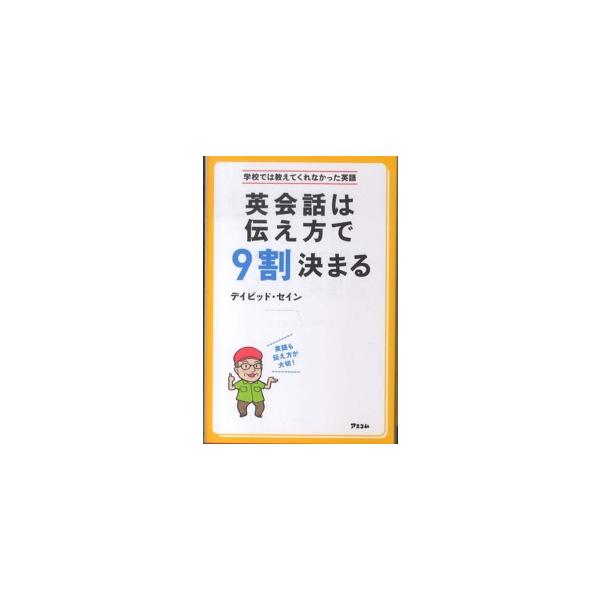 学校では教えてくれなかった英語  学校では教えてくれなかった英語　英会話は伝え方で９割決まる