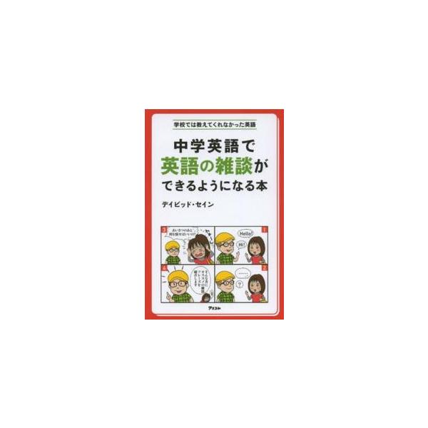 学校では教えてくれなかった英語  中学英語で英語の雑談ができるようになる本―学校では教えてくれなかった英語