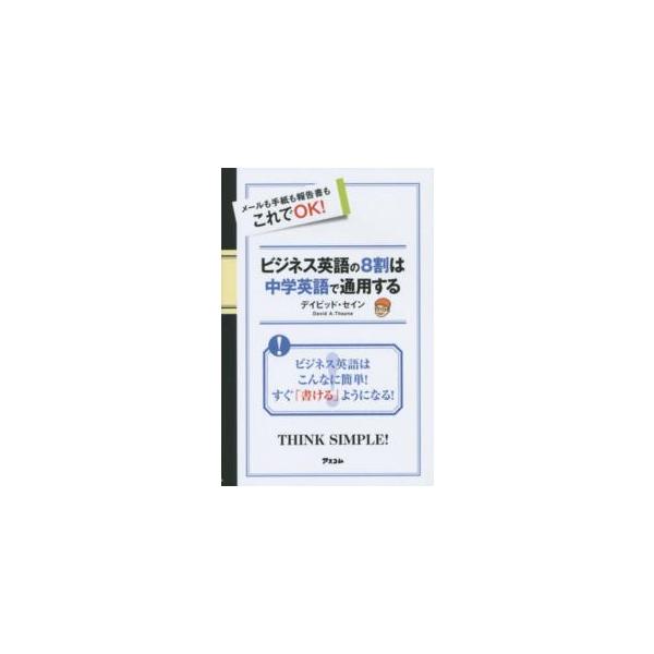 ビジネス英語の８割は中学英語で通用する