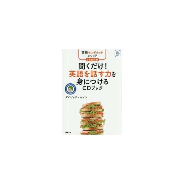 アスコム英語マスターシリーズ  英語サンドイッチメソッド日常会話編　聞くだけ！英語を話す力を身につけるＣＤブック