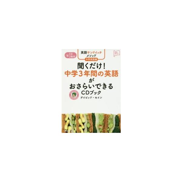 アスコム英語マスターシリーズ  英語サンドイッチメソッド　中学英語編　聞くだけ！中学３年間の英語がおさらいできるＣＤブック