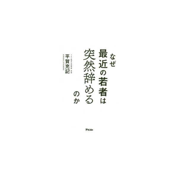 なぜ最近の若者は突然辞めるのか
