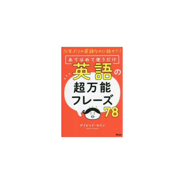 １０年ぶりの英語なのに話せた！あてはめて使うだけ　英語の超万能フレーズ７８
